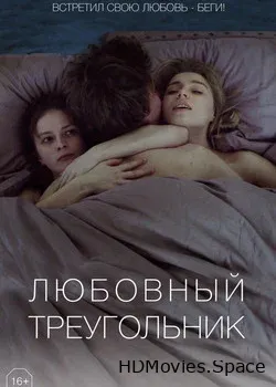 Любовный треугольник (2019)