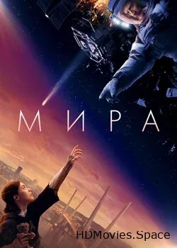 Мира (2022)