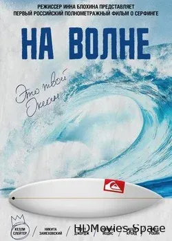 На волне (2019)