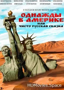 Однажды в Америке или чисто русская сказка (2018)