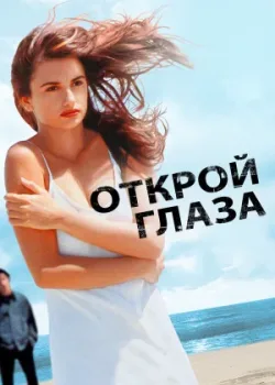 Открой глаза 1997
