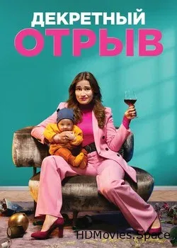 Декретный отрыв 2020