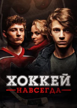 Хоккей навсегда 2020