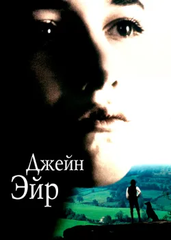 Джейн Эйр 1996