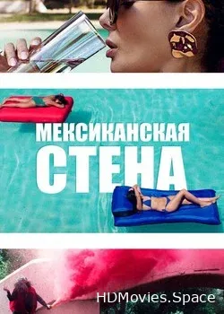 Мексиканская стена (2019)