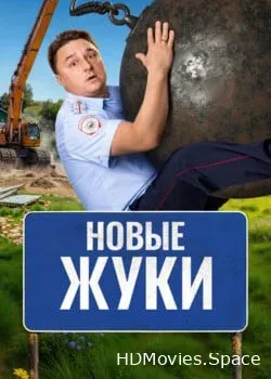 Жуки (2019)