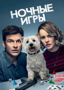 Ночные игры 2018