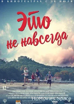 Это не навсегда (2019)