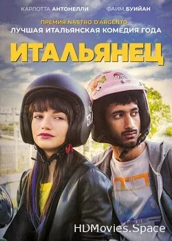 Итальянец (2019)