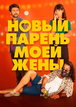 Новый парень моей жены 2022
