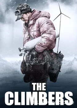 Альпинисты (2019)