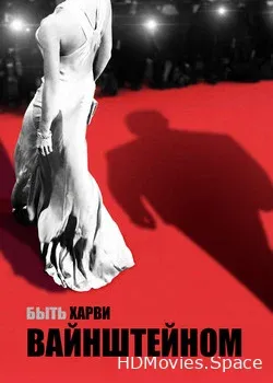 Быть Харви Вайнштейном (2019)