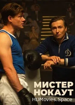 Мистер Нокаут (2022)