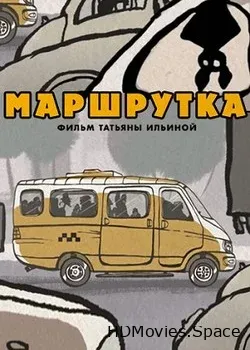 Маршрутка (2016)