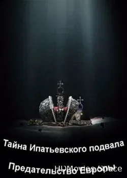 Тайна Ипатьевского подвала. Предательство Европы (2018)