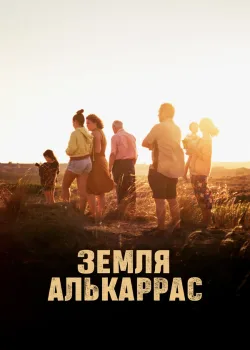 Земля Алькаррас 2022