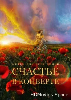 Счастье в конверте 2019