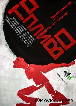 Топливо (2019)
