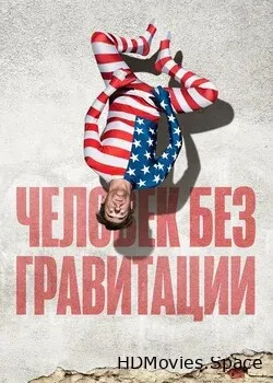 Человек без гравитации (2019)