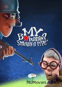 Моя бабушка курит трубку (2020)