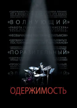 Одержимость 2013