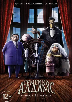 Семейка Аддамс 2019