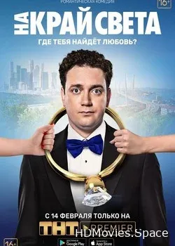 На край света (2019)