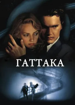 Гаттака 1997
