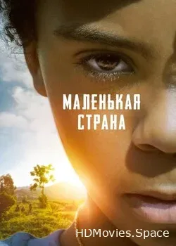 Маленькая страна 2020