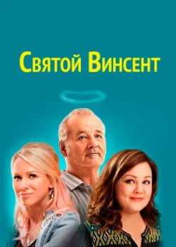 Святой Винсент 2014