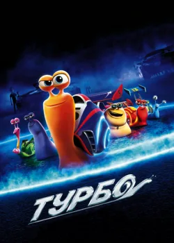 Турбо 2013