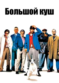 Большой куш 2000