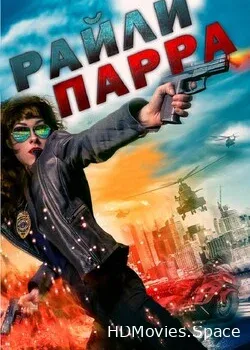 Райли Парра (2019)
