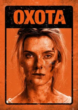 Охота 2019