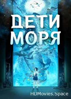 Дети моря (2019)