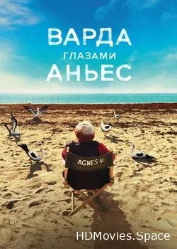 Варда глазами Аньес (2019)