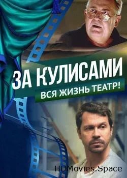 За кулисами (2019)