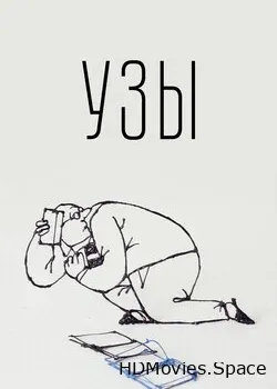 Узы (2019)