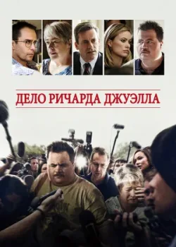 Дело Ричарда Джуэлла 2019