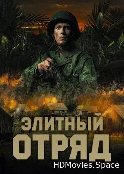 Элитный отряд (2020)