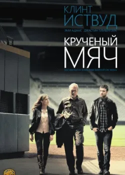Крученый мяч 2012