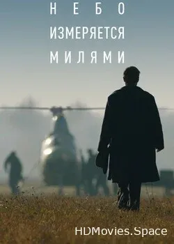 Небо измеряется милями (2019)