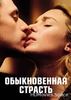 Обыкновенная страсть (2020)