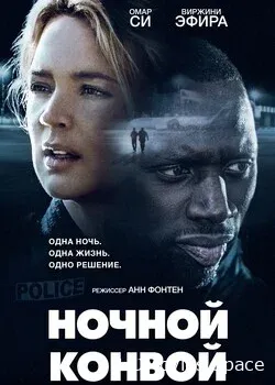 Ночной конвой (2020)