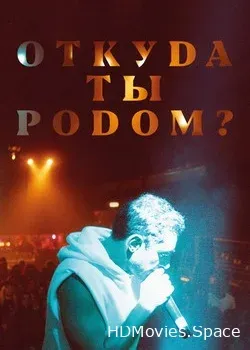 Откуда ты родом? (2020)