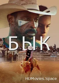 Бык (2019)