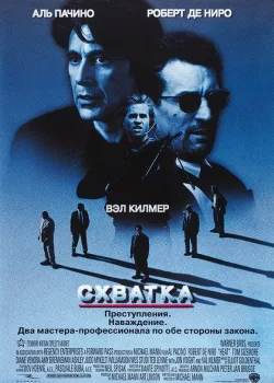 Схватка 1995
