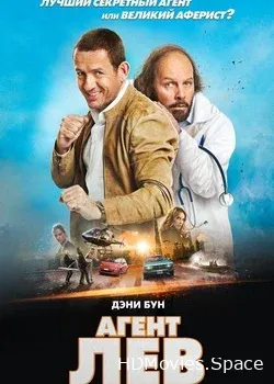 Агент Лев 2020
