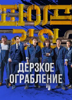 Дерзкое ограбление 2021