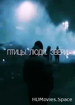 Птицы. Люди. Звери (2019)